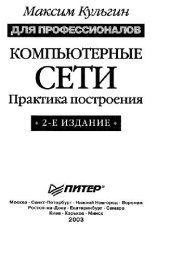 book Компьютерные сети. Практика построения. Для профессионалов.