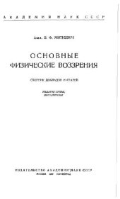 book Основные физические воззрения