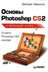 book Основы Photoshop CS2