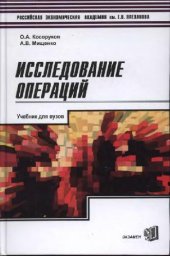 book Исследование операций: Учеб. для студентов вузов, обучающихся по специальности 061800 ''Мат. методы в экономике'' и др. экон. специальностям