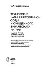 book Технология кальцинированной соды и очищенного бикарбоната натрия