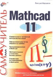 book Самоучитель MathCad 11