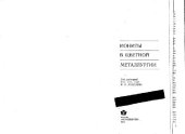 book Иониты в цветной металлургии