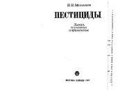 book Пестициды: Химия, технология и применение