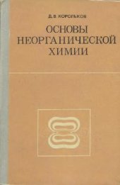 book Основы неорганической химии