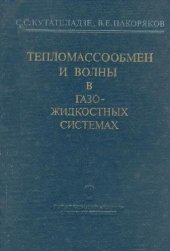 book Тепломассообмен и волны в газожидкостных системах