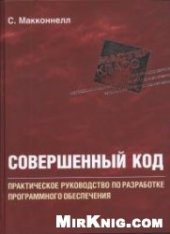 book Совершенный  код. Практическое руководство по разработке  программного обеспечения