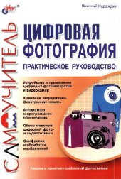 book Цифровая фотография. Практическое руководство