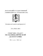 book Сборник задач по математической демографии