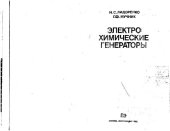 book Электрохимические генераторы