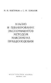 book Анализ и планирование экспериментов методом максимума правдоподобия