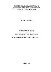 book Оптимальные иерархии управления в экономических системах