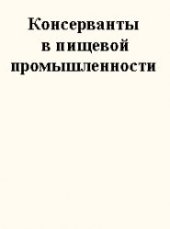 book Консерванты в пищевой промышленности