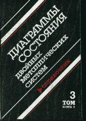 book Диаграммы состояния двойных металлических систем