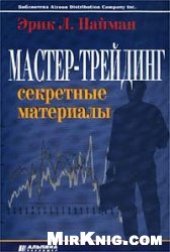 book Мастер-трейдинг. Секретные материалы.