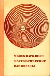 book Международные математические олимпиады