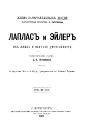 book Лаплас и Эйлер, их жизнь и научная деятельность