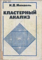 book Кластерный анализ