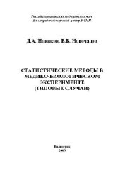 book Статистические методы в медико-биологическом эксперименте