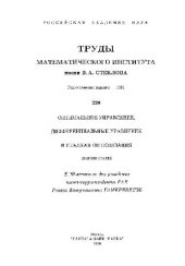 book Оптимальное управление, дифференциальные уравнения и гладкая оптимизация Сб. ст.: К 70-летию со дня рождения Р. В. Гамкрелидзе