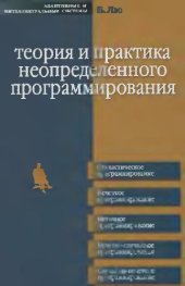 book Теория и практика неопределенного программирования: [стохаст. программирование, нечет. программирование, неточ. программирование, нечет.-случайное программирование, случайно-нечет. программирование]