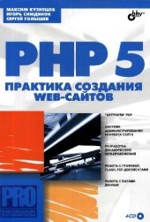 book PHP 5. Практика создания Web-сайтов