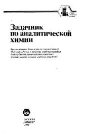 book Задачник по аналитической химии