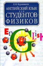 book Английский язык для студентов-физиков: Первый этап обучения