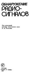 book Обнаружение радиосигналов