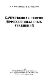 book Качественная теория дифференциальных уравнений