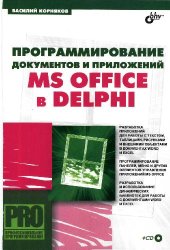 book Программирование документов и приложений MS Office в Delphi