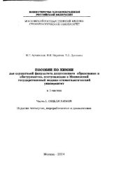 book Пособие по химии для слушателей факультета довузовского образования и абитуриентов, поступающих в Московский государственный медико-стоматологический университет