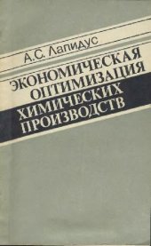 book Экономическая оптимизация химических производств