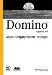 book Domino версий 5 и 6. Администрирование сервера