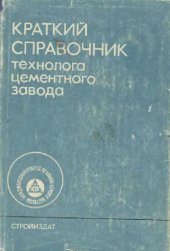 book Краткий справочник технолога цементного завода