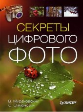 book Секреты цифрового фото