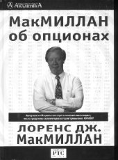book МакМиллан об опционах