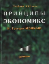 book Принципы экономикс