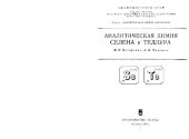 book Аналитическая химия селена и теллура