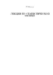 book Лекции по статистической физике