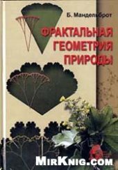 book Фрактальная геометрия природы
