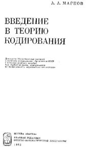 book Введение в теорию кодирования