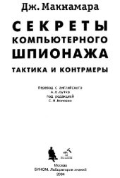 book Секреты компьютерного шпионажа: тактика и контрмеры