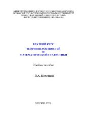 book Краткий курс теории вероятностей и математической статистики