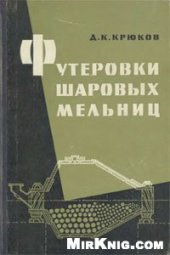 book Футеровки шаровых мельниц