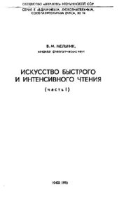 book Искусство быстрого и интенсивного чтения