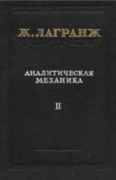 book Аналитическая механика