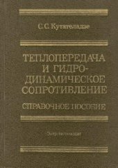 book Теплопередача и гидродинамическое сопротивление Справ. пособие