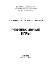 book Рефлексивные игры