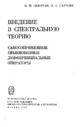 book Введение в спектральную теорию. Самосопряженные обыкновенные дифференциальные операторы